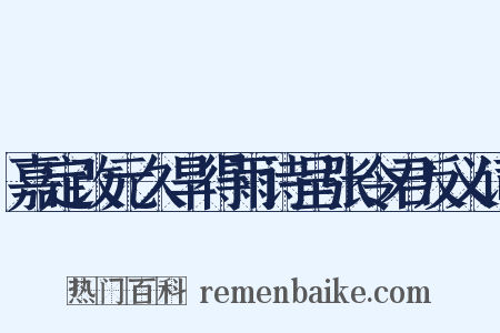 嘉定改元久旱得雨诗呈张令君反义词是什么意思的图片